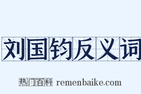 刘国钧反义词是什么意思的图片